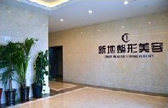 合肥合肥新地整形美容医院