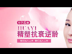 宣城宣城华艺整形美容医院