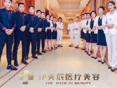 合肥合肥伊美辰医疗美容医院