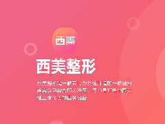 合肥合肥西美整形美容医院
