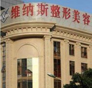 合肥合肥维纳斯整形美容医院