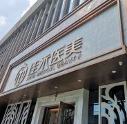 合肥合肥佳禾整形美容医院