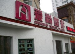 合肥合肥爱尚美整形美容医院