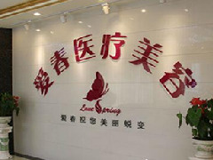 合肥合肥爱春整形美容门诊部